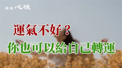 運氣不好的徵兆|運氣不好的10個先兆及解決方法